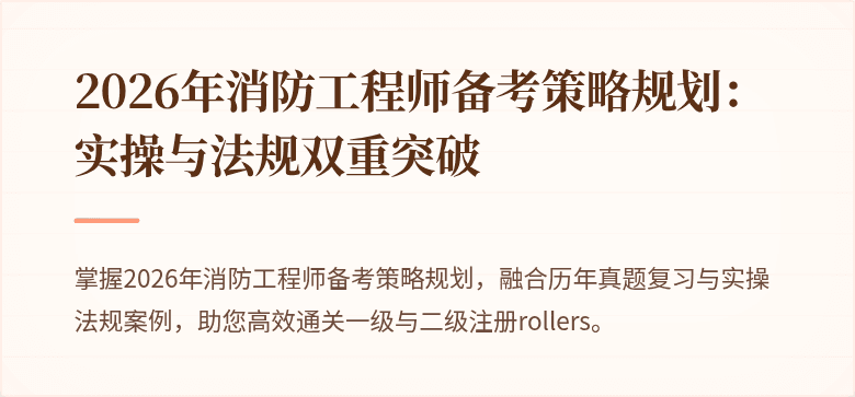 2026年消防工程师备考策略规划：实操与法规双重突破
