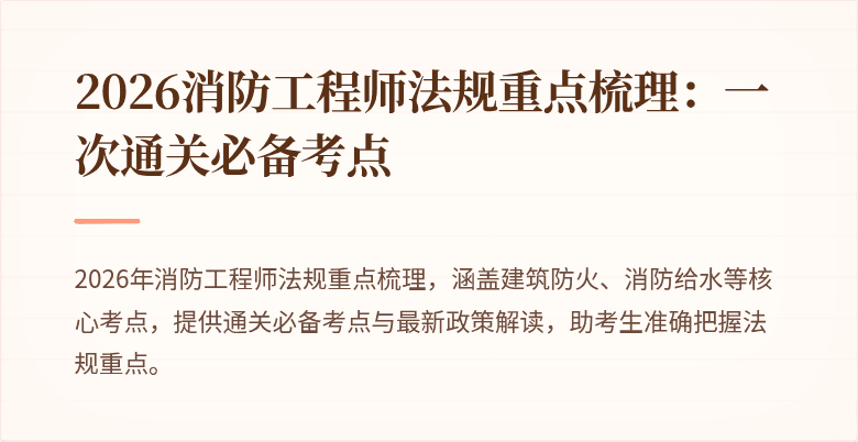 2026消防工程师法规重点梳理：一次通关必备考点