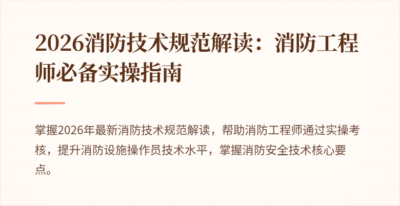 2026消防技术规范解读：消防工程师必备实操指南