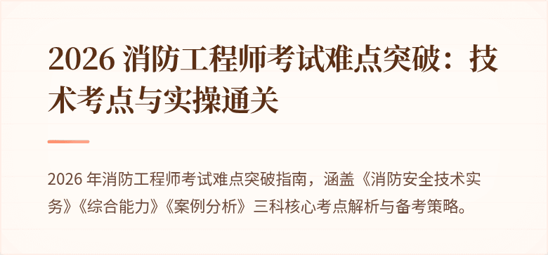 2026 消防工程师考试难点突破：技术考点与实操通关