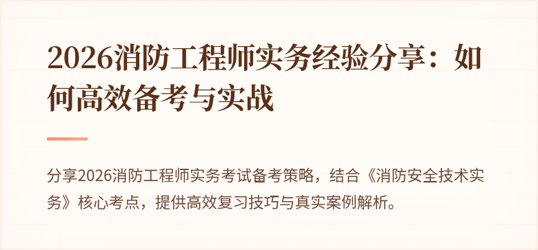 2026消防工程师实务经验分享：如何高效备考与实战