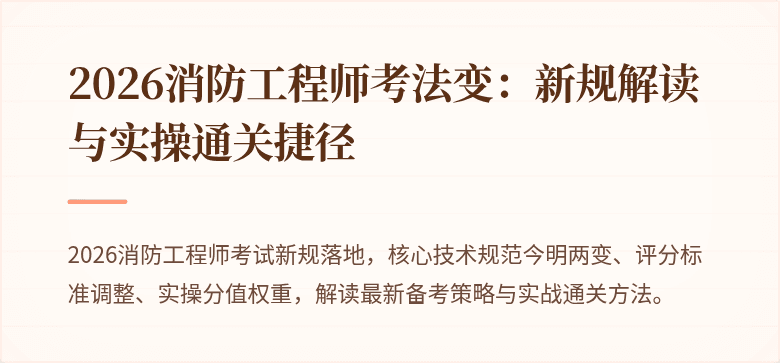 2026消防工程师考法变：新规解读与实操通关捷径
