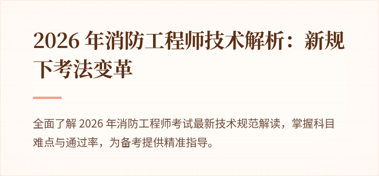 2026 年消防工程师技术解析：新规下考法变革