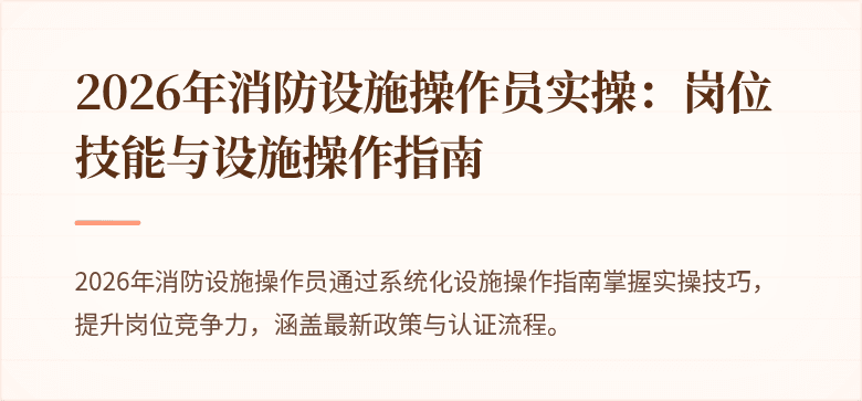 2026年消防设施操作员实操：岗位技能与设施操作指南