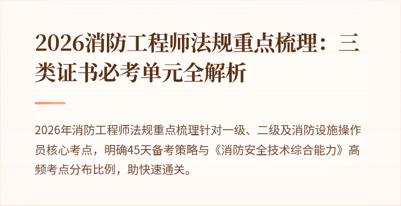 2026消防工程师法规重点梳理：三类证书必考单元全解析