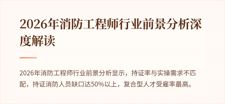 2026年消防工程师行业前景分析深度解读