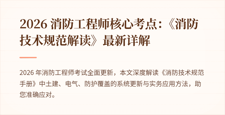 2026 消防工程师核心考点：《消防技术规范解读》最新详解