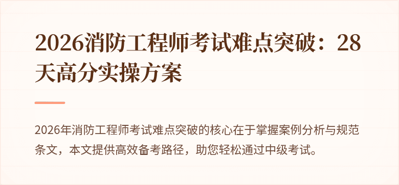 2026消防工程师考试难点突破：28天高分实操方案