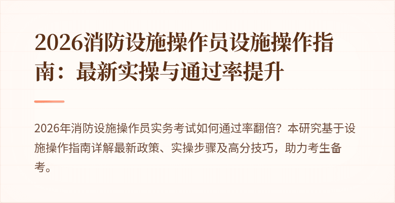 2026消防设施操作员设施操作指南：最新实操与通过率提升