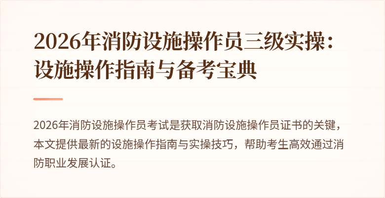 2026年消防设施操作员三级实操：设施操作指南与备考宝典