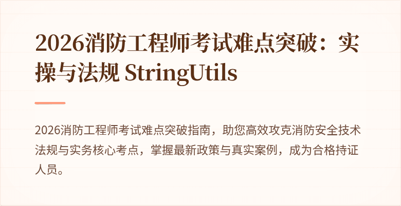 2026消防工程师考试难点突破：实操与法规 StringUtils