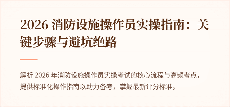 2026 消防设施操作员实操指南：关键步骤与避坑绝路