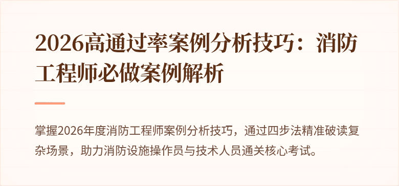 2026高通过率案例分析技巧：消防工程师必做案例解析