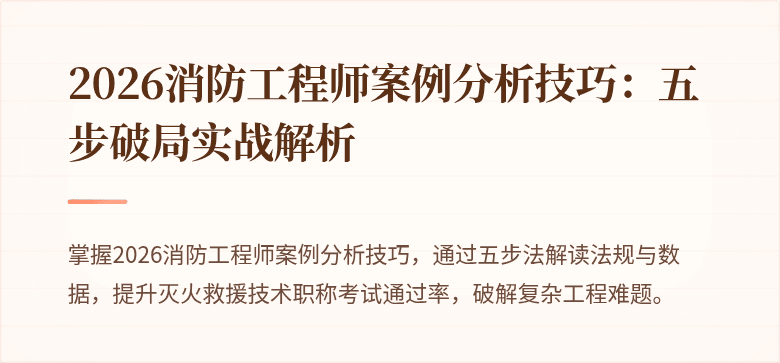 2026消防工程师案例分析技巧：五步破局实战解析