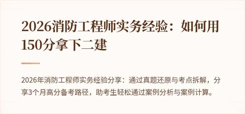2026消防工程师实务经验：如何用150分拿下二建