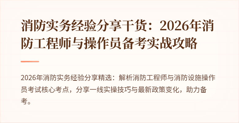 消防实务经验分享干货：2026年消防工程师与操作员备考实战攻略