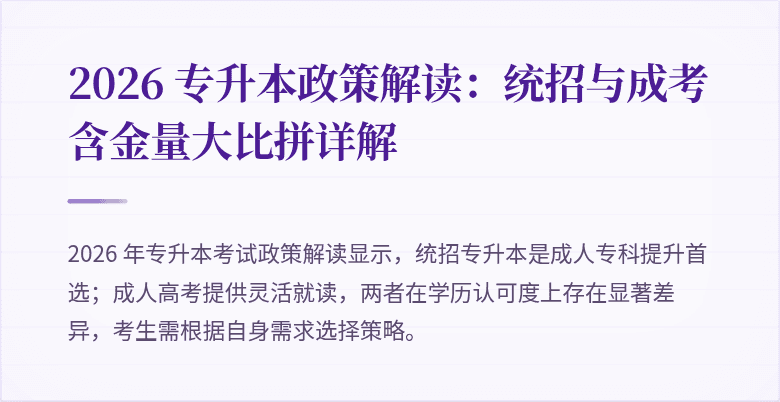 2026 专升本政策解读：统招与成考含金量大比拼详解