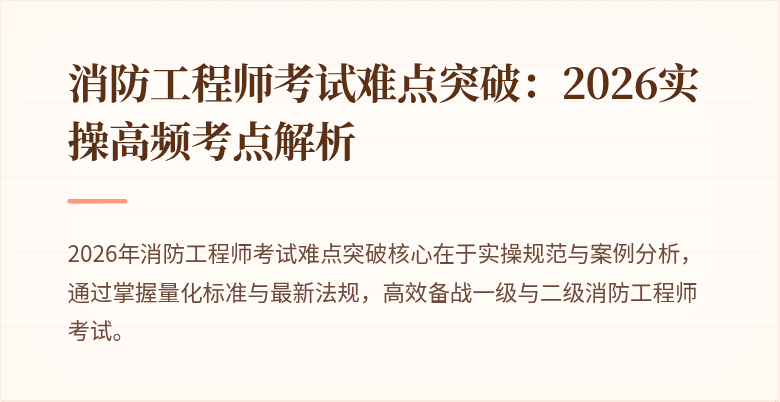 消防工程师考试难点突破：2026实操高频考点解析