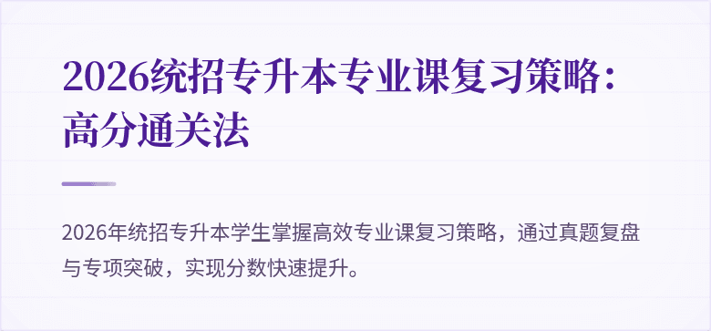 2026统招专升本专业课复习策略：高分通关法