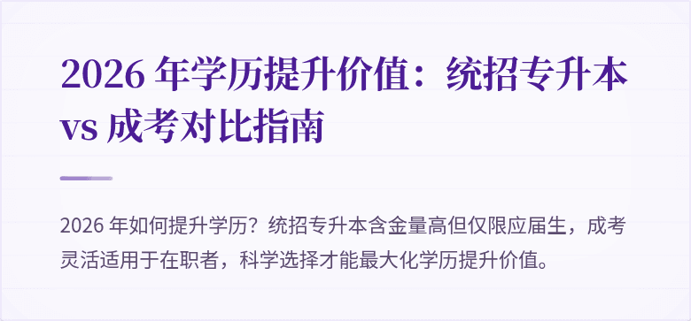 2026 年学历提升价值：统招专升本 vs 成考对比指南