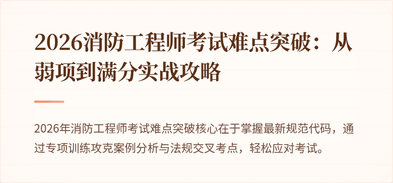 2026消防工程师考试难点突破：从弱项到满分实战攻略