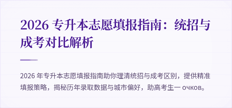 2026 专升本志愿填报指南:统招与成考对比解析