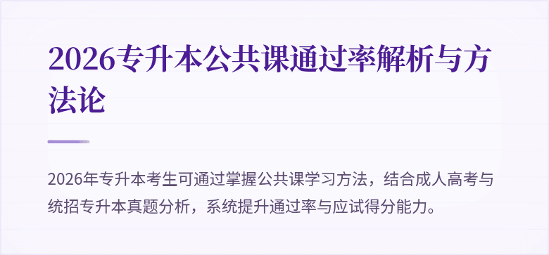 2026专升本公共课通过率解析与方法论