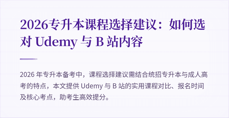 2026专升本课程选择建议:如何选对 Udemy 与 B 站内容