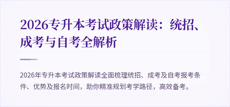 2026专升本考试政策解读:统招、成考与自考全解析