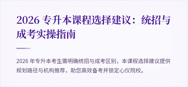2026 专升本课程选择建议:统招与成考实操指南