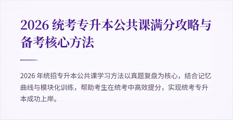 2026 统考专升本公共课满分攻略与备考核心方法