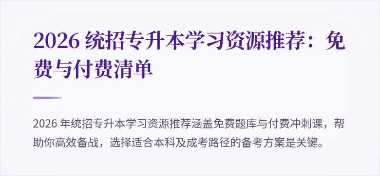 2026 统招专升本学习资源推荐:免费与付费清单