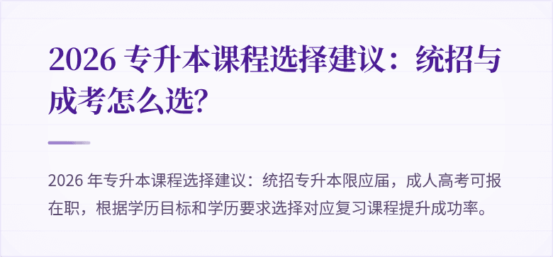 2026 专升本课程选择建议:统招与成考怎么选?