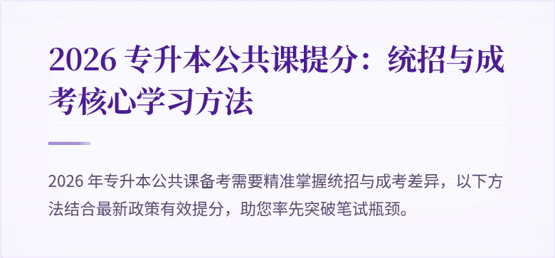 2026 专升本公共课提分：统招与成考核心学习方法