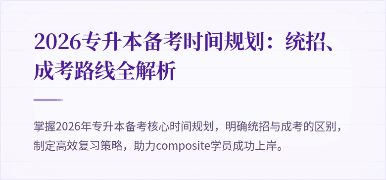2026专升本备考时间规划:统招、成考路线全解析