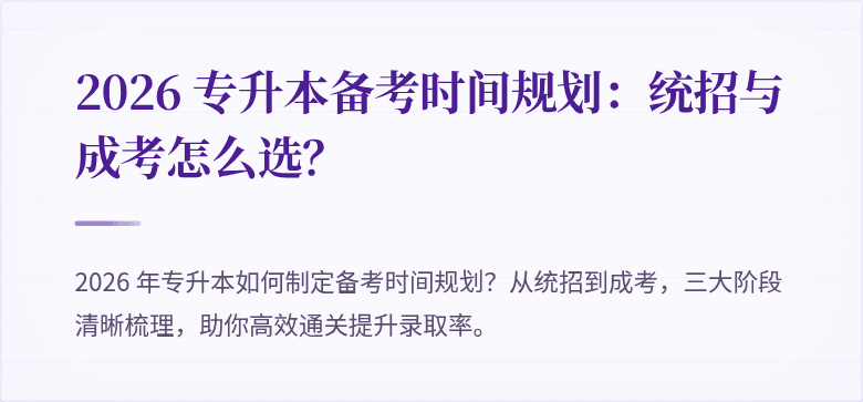 2026 专升本备考时间规划:统招与成考怎么选?