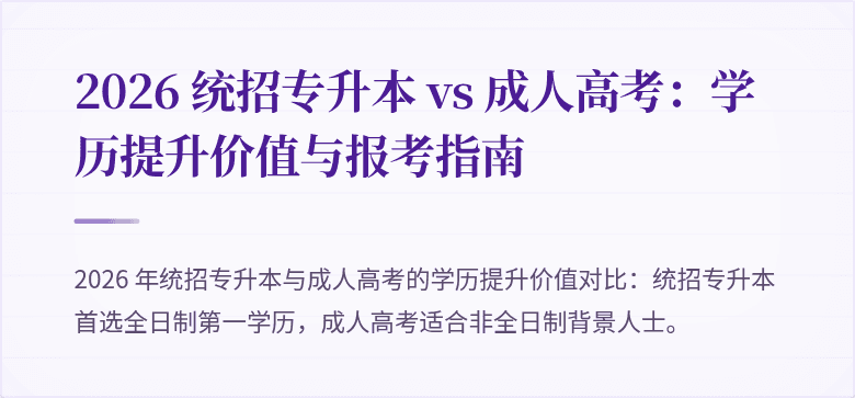 2026 统招专升本 vs 成人高考:学历提升价值与报考指南