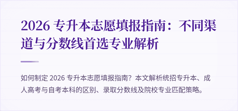 2026 专升本志愿填报指南：不同渠道与分数线首选专业解析