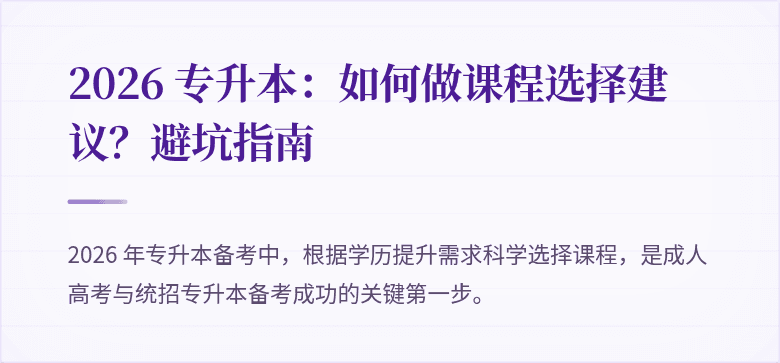 2026 专升本：如何做课程选择建议？避坑指南