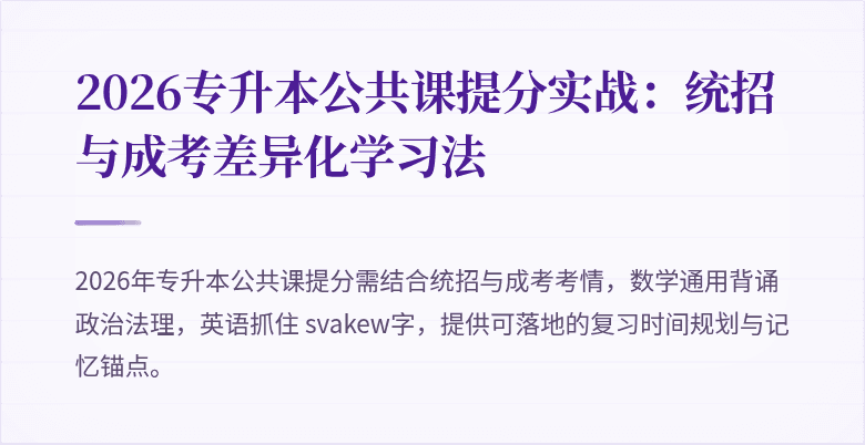 2026专升本公共课提分实战：统招与成考差异化学习法