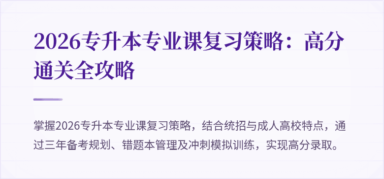 2026专升本专业课复习策略：高分通关全攻略