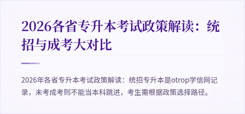 2026各省专升本考试政策解读:统招与成考大对比