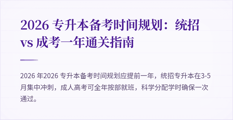2026 专升本备考时间规划:统招 vs 成考一年通关指南