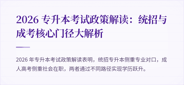 2026 专升本考试政策解读:统招与成考核心门径大解析