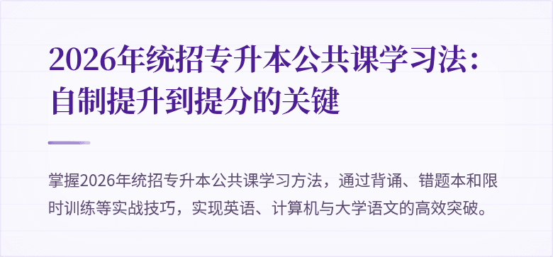 2026年统招专升本公共课学习法：自制提升到提分的关键