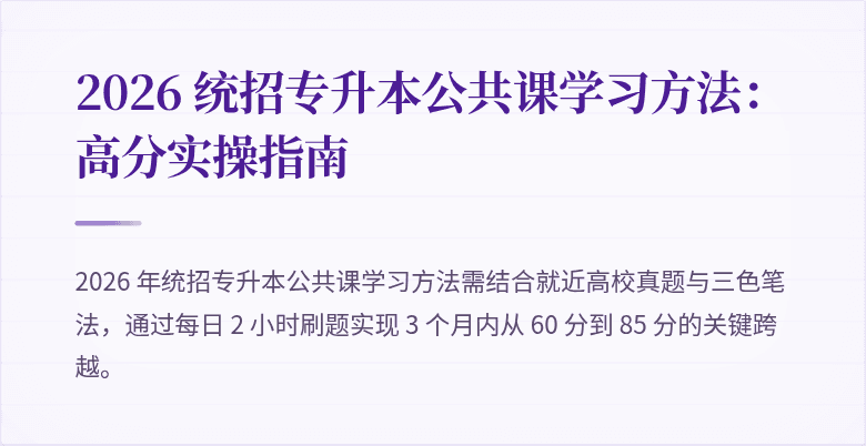 2026 统招专升本公共课学习方法：高分实操指南