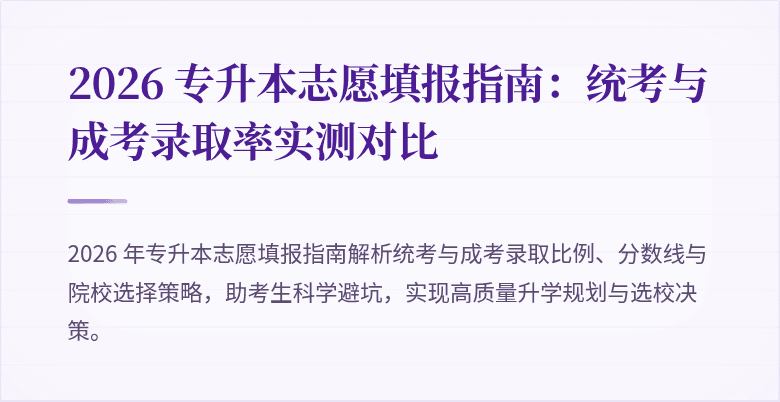 2026 专升本志愿填报指南：统考与成考录取率实测对比