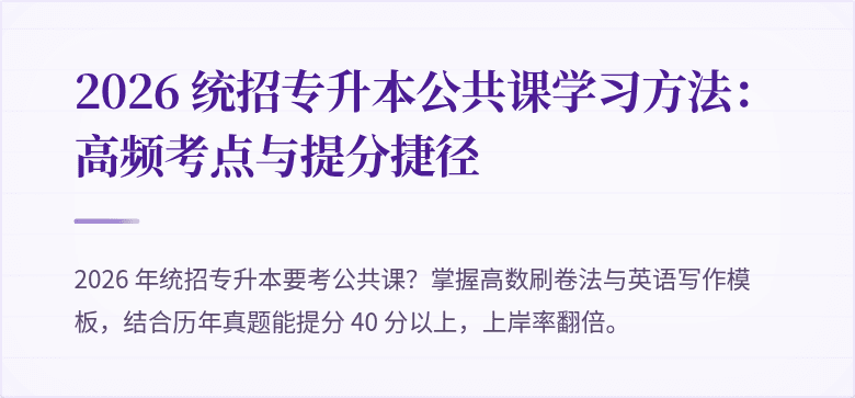 2026 统招专升本公共课学习方法:高频考点与提分捷径