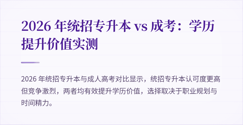 2026 年统招专升本 vs 成考:学历提升价值实测