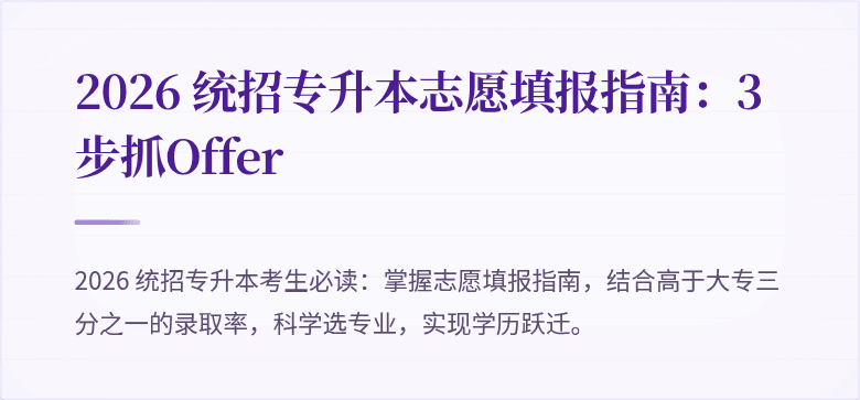 2026 统招专升本志愿填报指南：3 步抓Offer